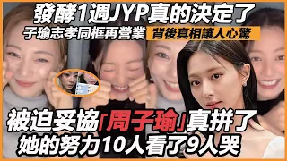 發酵1週JYP真的決定了！ 子瑜志孝同框用心營業?影片背後一幕流出讓人心驚，商業關係真相遭曝，她的努力10人看了9人哭