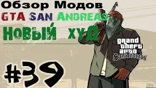 Обзор модов GTA San Andreas #39 - Новый худ