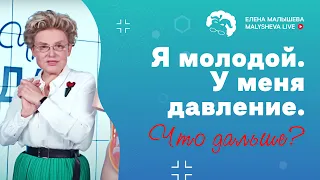 Я молодой. У меня давление. Что дальше?