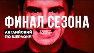 ФИНАЛ СЕЗОНА ШЕРЛОК!! Английский по сериалу!