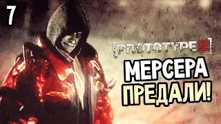 ПРОХОЖДЕНИЕ PROTOTYPE 2 #7 "МЕРСЕРА ПРЕДАЛИ"