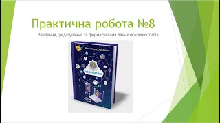 Інформатика 7 клас. Практична робота №8. Введення, редагування та форматування даних основних типів