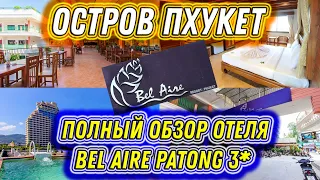 #53. Полный обзор отеля BEL AIRE PATONG 3*. Номер. Завтраки. Бассейн. О ЧЕМ МОЛЧАТ ТУРОПЕРАТОРЫ?