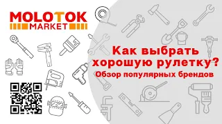 Как выбрать качественную и недорогую рулетку!