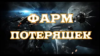 [SQM] EVE Online/Фарм потеряшек/Доп фарм для бездельников