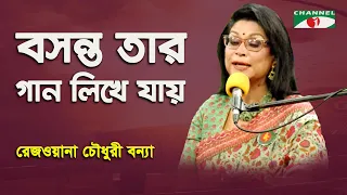 Basonto Tar Gaan Likhe Jay | Rezwana Choudhury Bannya | Tagore Song | Channel i