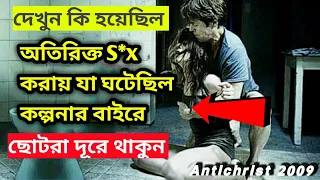 Antichrist (2009) Movie Explained in Bengali / Cinemar Golpo