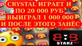 ВЫИГРАЛ 1 000 000 в CRYSTAL | ПОТОМ ЗАШЕЛ ИГРАТЬ ПО 20 000 | 888STARZ AND 1XGAMES | 1XBET | ЗАНОСИЩЕ