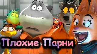 Плохие Парни - Обзор Мультфильма (2022)