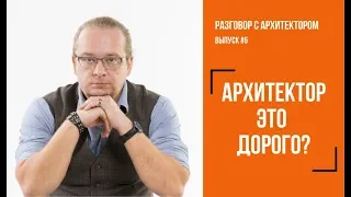 Стоимость услуг архитектора | Обоснование цены