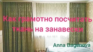 Как грамотно посчитать ткань на занавески