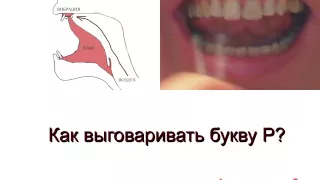 Как научиться выговаривать букву Р - Постановка звука Р - Как произносить букву Р