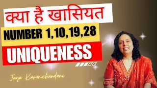 क्या है खासियत अंक 1,10,19, 28 वालों की? UNIQUENESS PERSONALITY NUMBER 1-Jaya Karamchandani