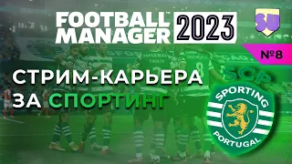 Стрим-карьера за Спортинг в Football Manager 2023. Часть 8