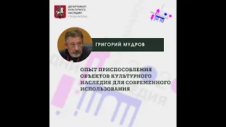 Григорий Мудров "Опыт приспособления объектов культурного наследия для современного использования"