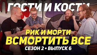 Гости и кости с БУЛДЖАТь: "Рик и Морти: Всмортить всё"