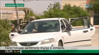 Палестинцам запретили въезд в Израиль