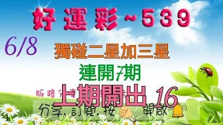 6/8 今彩539 獨碰二星加三星分享 連開7期 上期開出 16