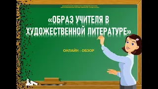 Обзор художественной литературы «Образ учителя в художественной литературе»