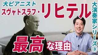 【大演奏家紹介③】リヒテル！偉大なピアニスト、スビャトスラフ・リヒテルの魅力や名盤を紹介！