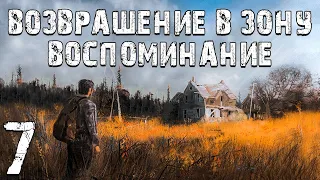 S.T.A.L.K.E.R. Возвращение в Зону: Воспоминание #7. Медведь, Енот, Бобер, Барсук и Ёрш