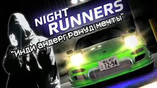 NIGHT RUNNERS: ОБЗОР И ПЕРВЫЙ ЗАПУСК