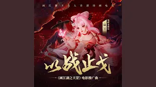 以战止戈（不良人系列《画江湖之天罡》推广曲）