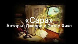 "Сара" аудиокнига авторы Джерри и Эстер Хикс. 27