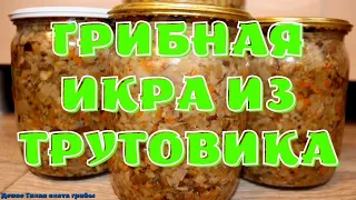 Готовим трутовик серно-желтый и трутовик чешуйчатый: грибная икра