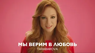 TARABAROVA - Мы верим в любовь