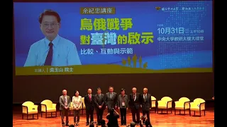 112年余紀忠講座–烏俄戰爭對台灣的啟示：比較、互動與示範-吳玉山院士(LIVE版本)