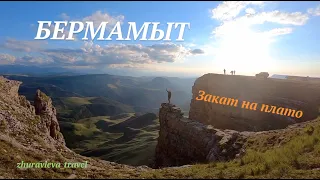 БЕРМАМЫТ/ Закат на плато/ Экскурсия из Кисловодска/ Кавказские Минеральные Воды/ Кавказ