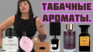 ТАБАЧНЫЕ  АРОМАТЫ#perfume #лучшиеароматы #духи #обзорароматов