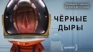 Короткометражная анимация «Чёрные дыры» | Озвучка DeeAFilm