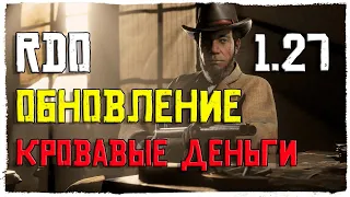 (PS5) СТРИМ ➤ RED DEAD ONLINE ➤ СМОТРИМ ОБНОВЛЕНИЕ 1.27 ➤ КРОВАВЫЕ ДЕНЬГИ