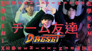 チーム友達 | TEAM TOMODACHI  (志學Remix) - D-RESET  (Official Music Video)