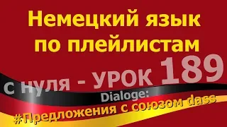 Немецкий язык по плейлистам с нуля.Урок 189 Dialoge. Предложения_с_союзом_dass