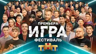 ИГРА НА ТНТ ОБЗОР И МНЕНИЕ О ШОУ