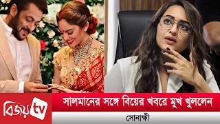 সালমানের সঙ্গে বিয়ের খবরে মুখ খুললেন সোনাক্ষী | Sonakshi | Bijoy TV