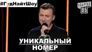 Номер, Который Больше не Повторится - #ГудНайтШоу Квартал 95