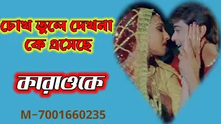 Chokh Tule Dekho Na Ke Aseche || Karaoke || চোখ তুলে দেখনা কে এসেছে || বাবুল সুপ্রিয়।