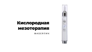 Кислородная мезотерапия Фаберлик