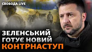 Зеленський розказав про оборону, план війни, новий контрнаступ. Деталі | Свобода Live