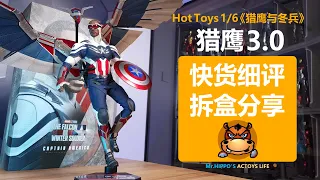 Hot Toys 1/6 猎鹰3.0 美国队长 鹰队 The Falcon and the Winter Soldier Captain America Unboxing & Review