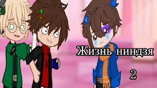 •|| Один день из жизни ниндзя 2|Ninjago| Gacha club||•