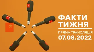 🛑 Факти тижня – ОНЛАЙН ТРАНСЛЯЦІЯ – 07.08.2022