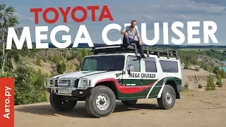 ТОЙОТА, которая круче ХАММЕРА | тест и история культового внедорожника Mega Cruiser