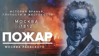 ПОЖАР 1812 года - История вранья, глупости и жестокости - Москва Раевского