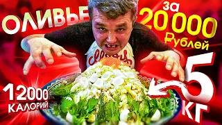 EAT 5 kg of OLIVIER for 20 000 RUBLES CHALLENGE