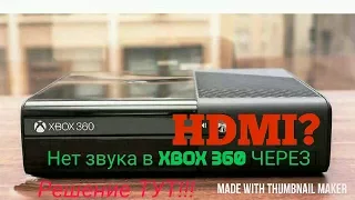 Что делать если XBOX 360  не передаёт звук по HDMI и Вообще не передает ЗВУК!? Решение здесь😎